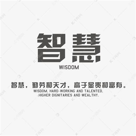 代表智慧的字